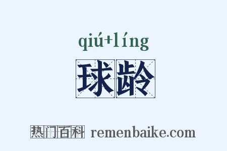 球龄是什么意思的图片